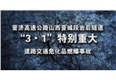 晉濟(jì)高速公路山西晉城段巖后隧道“3.1”特別重大道路交通?；啡急鹿? width=