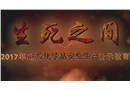 “生死之間”——危險(xiǎn)化學(xué)品安全生產(chǎn)警示教育片