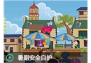 暑期安全自護(hù)