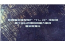 江西省豐城發(fā)電廠“11.24”冷卻塔施工平臺(tái)坍塌特別重大事故警示教育片