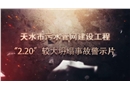 天水市污水管網(wǎng)建設(shè)工程“2.20”較大坍塌事故警示片