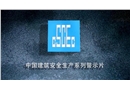 建筑施工安全生產(chǎn)典型事故案例警示片