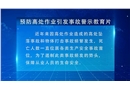 預(yù)防高處作業(yè)引發(fā)事故警示教育片