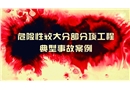 危險(xiǎn)性較大分部分項(xiàng)工程典型事故案例警示片