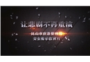 “讓悲劇不再重演”安全生產(chǎn)警示教育片