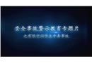 有限空間作業(yè)中毒事故警示教育片