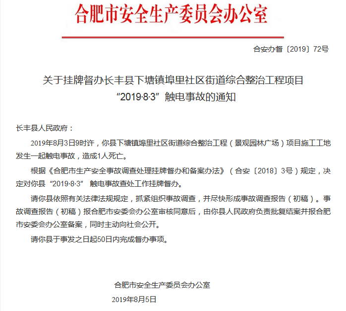 長豐一工地發(fā)生觸電事故致一人死亡 合肥市掛牌督辦