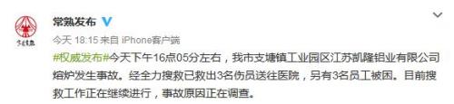 江蘇常熟一企業(yè)熔爐發(fā)生事故：救出3人另有3人被困
