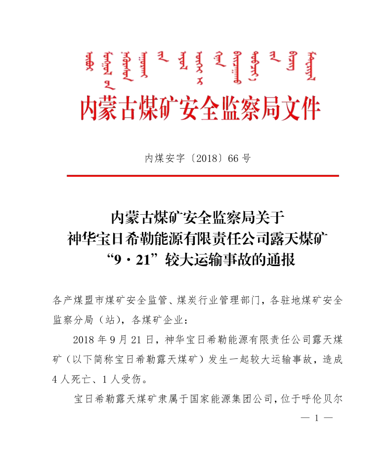 關(guān)于神華寶日希勒能源有限責(zé)任公司露天煤礦“9·21”較大運輸事故的通報