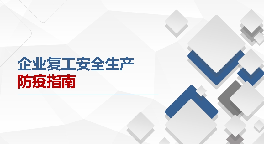 新型冠狀病毒疫情期間企業(yè)復(fù)工安全生產(chǎn)防疫指南