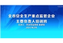 安全生產(chǎn)重點監(jiān)管企業(yè)主要負責人培訓
