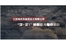 響水天嘉宜“3.21”化工爆炸事故警示錄