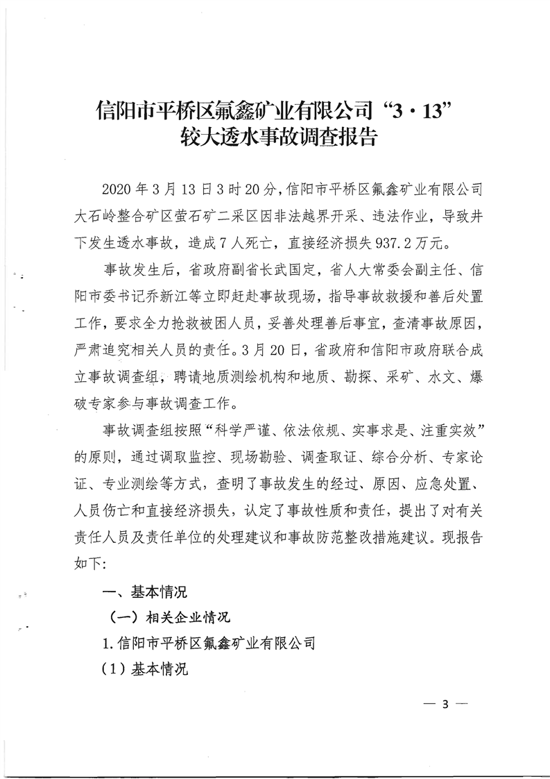 信陽市平橋區(qū)氟鑫礦業(yè)有限公司"3·13" 較大透水事故調(diào)查報(bào)告