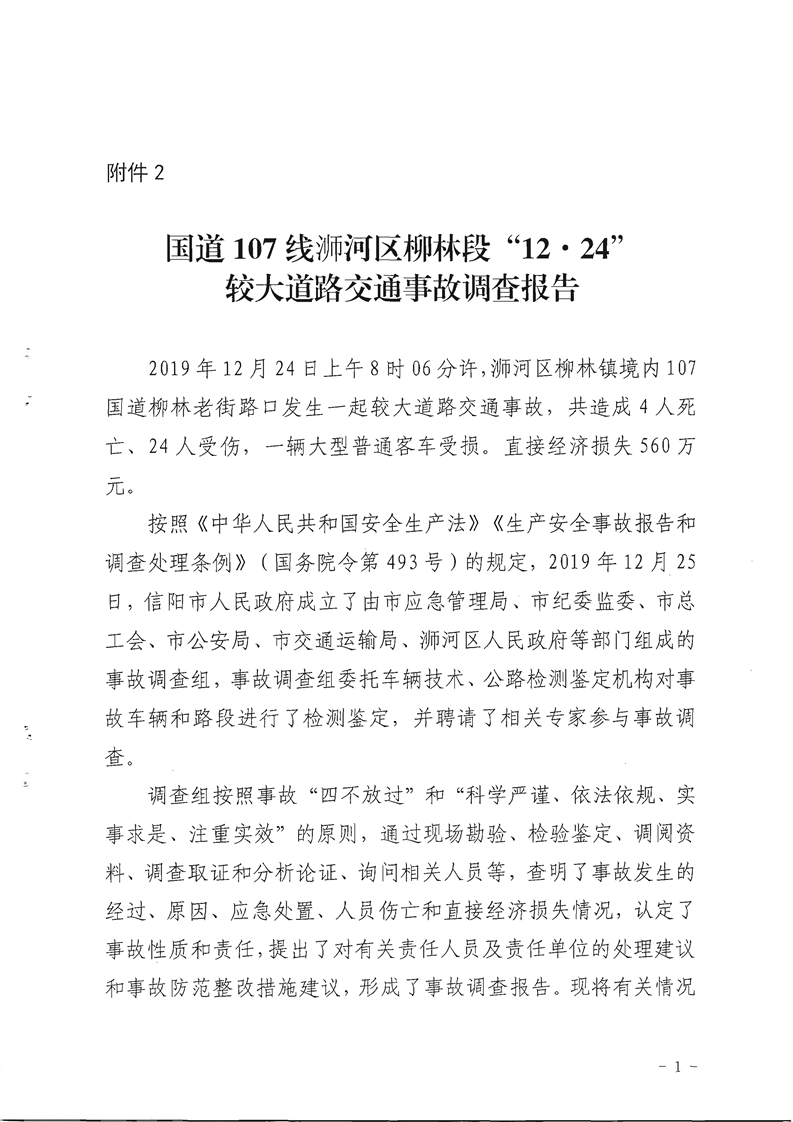 國道107線浉河區(qū)柳林段“12.24”較大道路交通事故調(diào)查報(bào)告