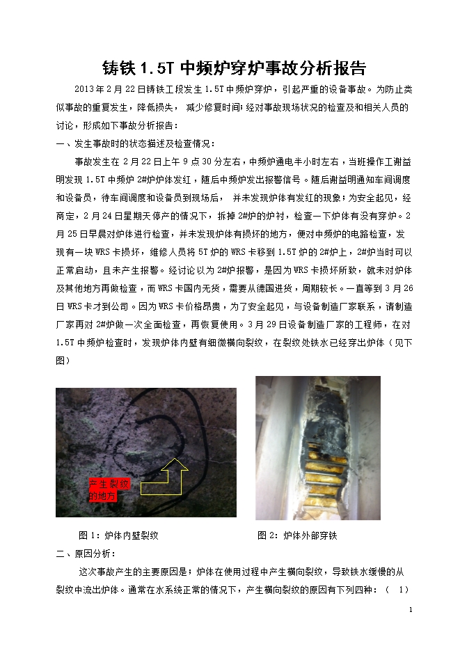 鑄鐵1.5T中頻爐穿爐事故分析報(bào)告