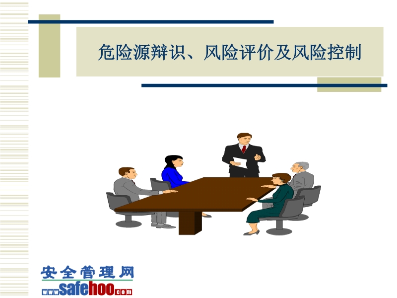 危險(xiǎn)源辯識(shí)、風(fēng)險(xiǎn)評(píng)價(jià)及風(fēng)險(xiǎn)控制