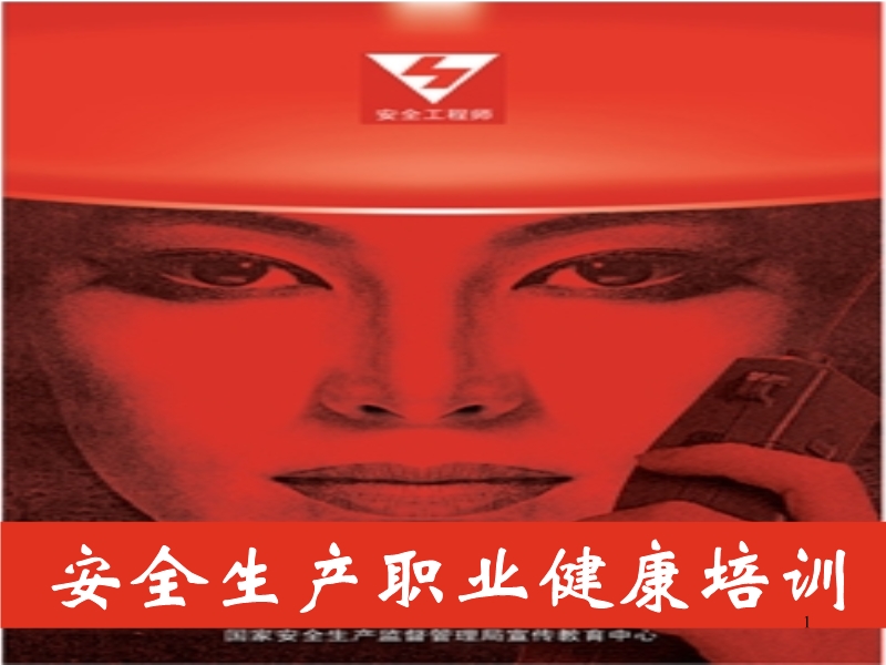 安全生產(chǎn)職業(yè)健康培訓