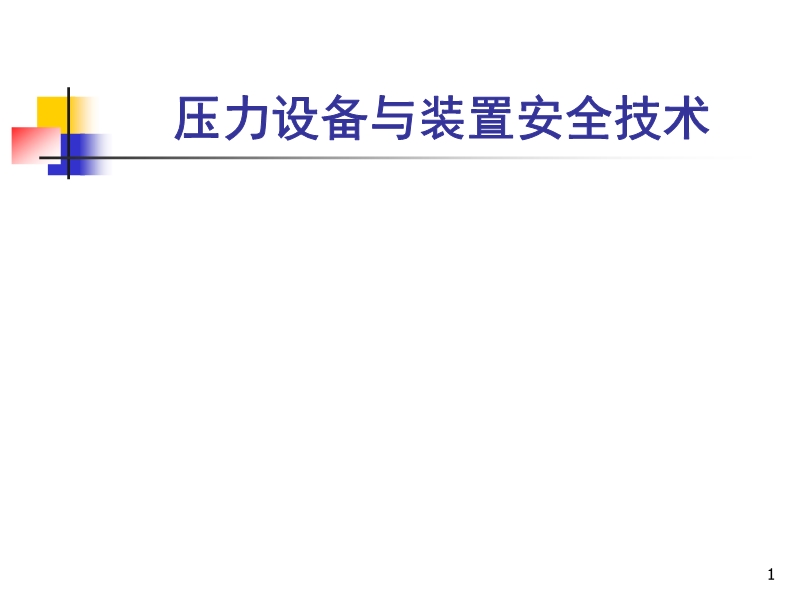 壓力設(shè)備與裝置安全技術(shù)
