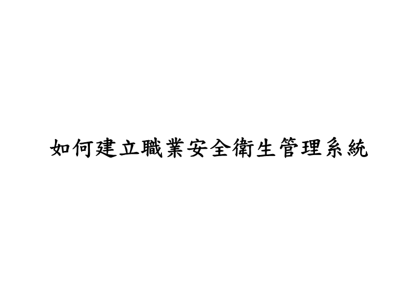 如何建立職業(yè)安全衛(wèi)生管理系統(tǒng)