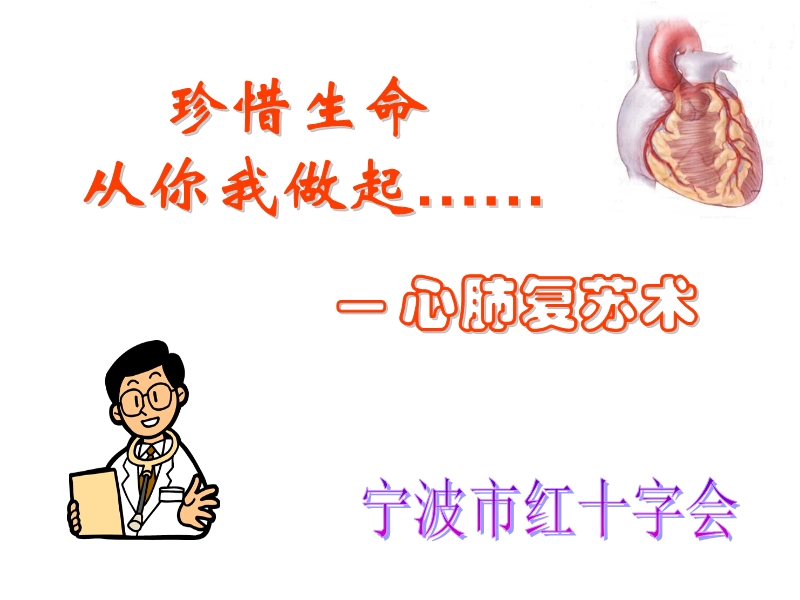 心肺復蘇術(shù)培訓課件