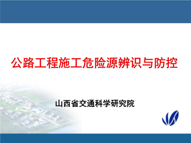 公路工程施工危險(xiǎn)源辨識(shí)與防控