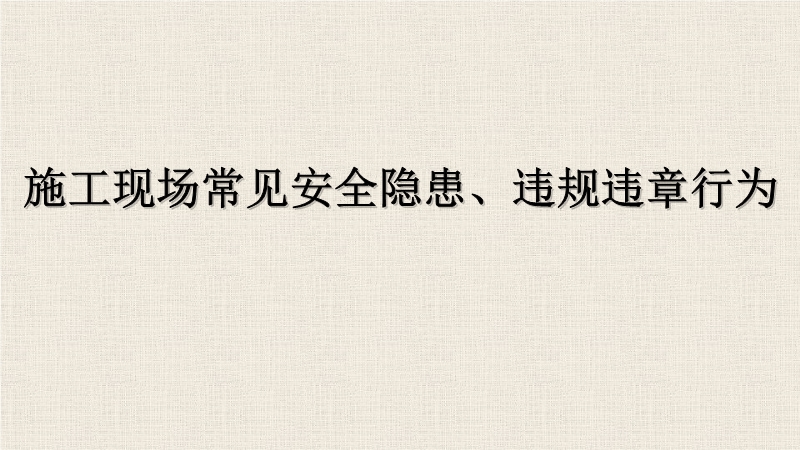 施工現(xiàn)場(chǎng)常見安全隱患、違規(guī)違章行為