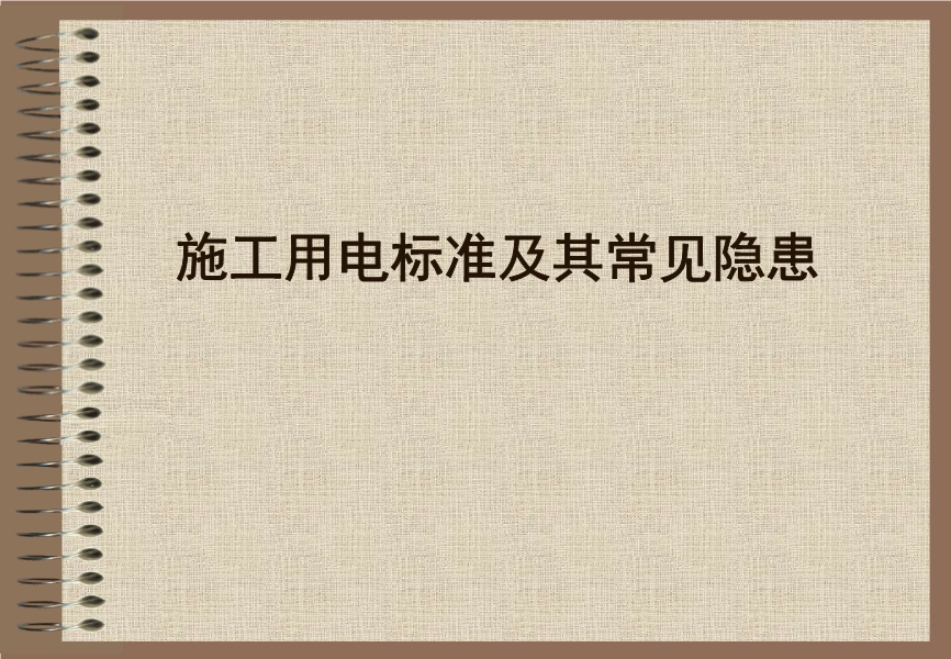 施工用電標(biāo)準(zhǔn)及常見安全隱患及整改