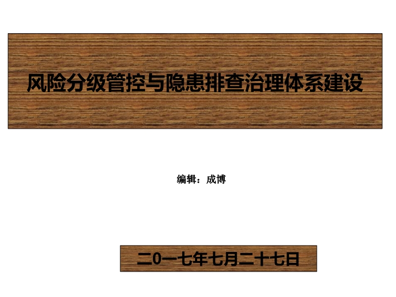 風(fēng)險(xiǎn)分級(jí)管控與隱患排查治理體系建設(shè)