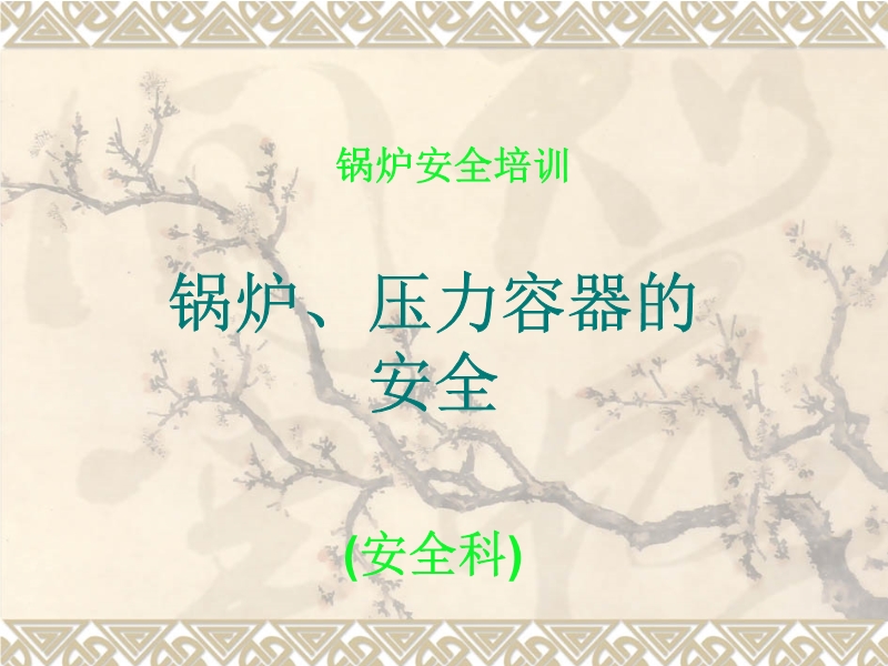 特種作業(yè)（鍋爐工）安全培訓