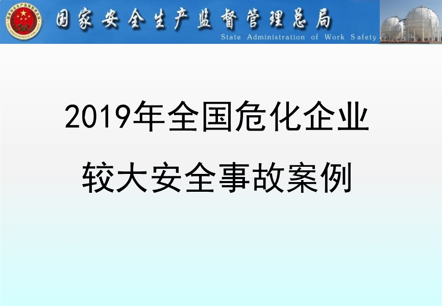 2019年全國(guó)危化企業(yè)較大安全事故案例
