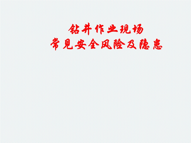 鉆井作業(yè)現(xiàn)場(chǎng)常見安全風(fēng)險(xiǎn)及隱患