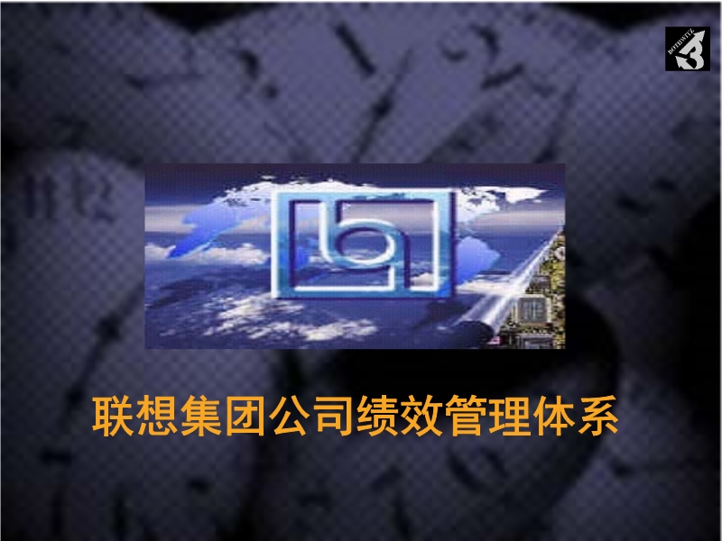 聯(lián)想集團(tuán)公司績(jī)效管理體系