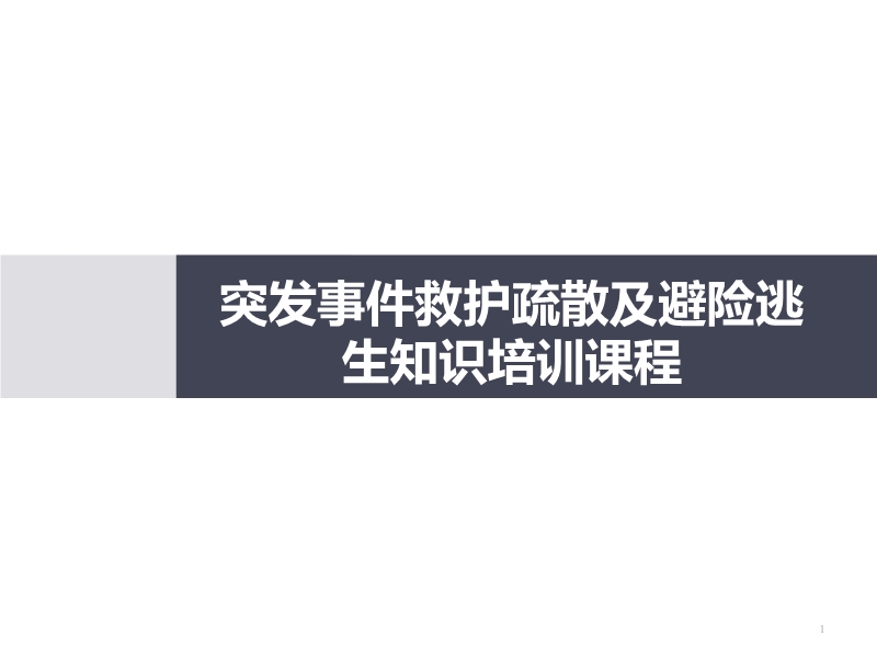 突發(fā)事件救護疏散及避險逃生知識
