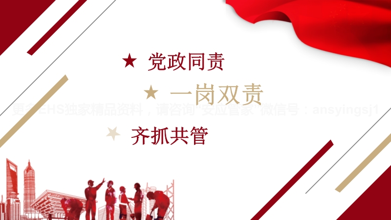 安全生產(chǎn)黨政同責一崗雙責齊抓共管