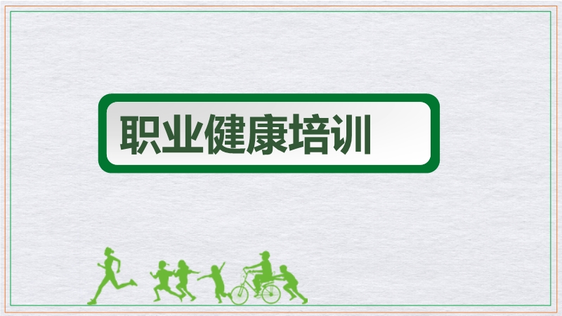 職業(yè)健康培訓(xùn)