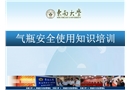 氣瓶安全使用知識培訓(xùn)