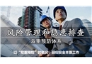雙重預(yù)防機(jī)制建設(shè)理念特色解讀