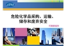 危險化學(xué)品采購、運輸、 儲存和廢棄安全