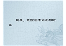 隱患、危險(xiǎn)因素識(shí)別與防范