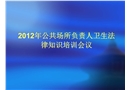 公共場所負責(zé)人衛(wèi)生知識培訓(xùn)課件