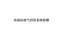 加油站油氣回收系統(tǒng)檢測