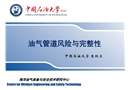 油氣管道完整性管理培訓(xùn)