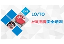 LOTO上鎖掛牌安全培訓(xùn)課件