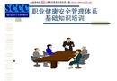 職業(yè)健康安全管理體系基礎(chǔ)知識(shí)培訓(xùn)