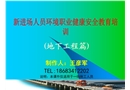 新進(jìn)場人員環(huán)境職業(yè)健康安全教育培訓(xùn)
