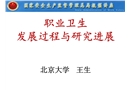 職業(yè)衛(wèi)生發(fā)展過程及研究進(jìn)展