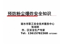 預(yù)防粉塵爆炸安全知識(shí)