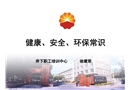 健康安全環(huán)保常識