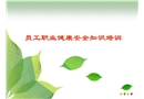 員工職業(yè)健康安全知識培訓(xùn)