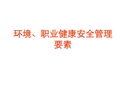 環(huán)境、職業(yè)健康安全管理要素培訓(xùn)